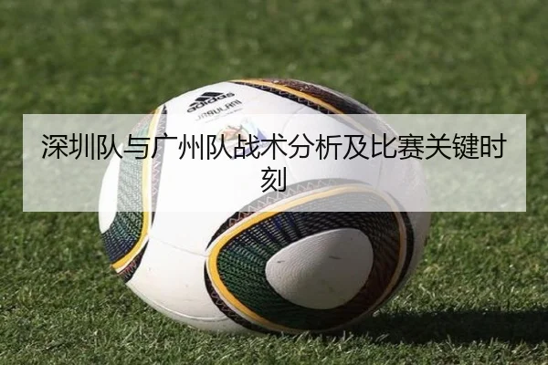 深圳队与广州队战术分析及比赛关键时刻